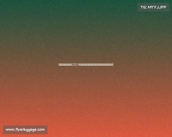 国内飞镖赛事排行榜(2024中国飞镖全国锦标赛火热开启顶尖选手巅峰对决争冠)